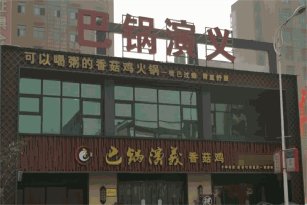 巴锅演义香锅鸡火锅加盟