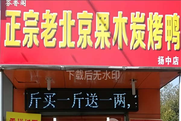 芬香阁果木炭烤鸭加盟