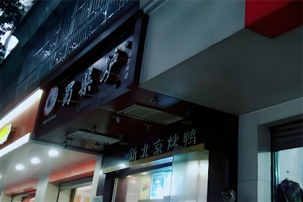 蜀柴炉新北京烤鸭加盟