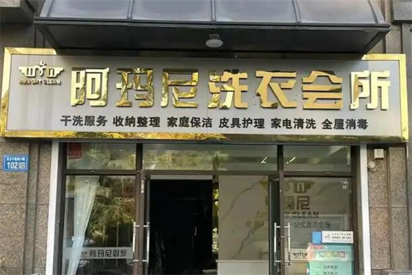阿玛尼洗衣会所加盟