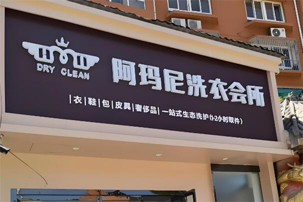 阿玛尼洗衣会所加盟
