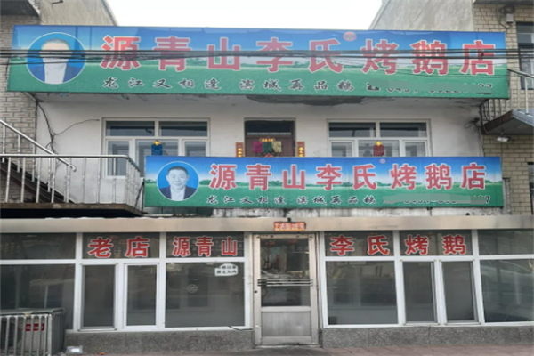 源青山李氏烤鹅加盟