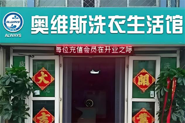 奥维斯干洗店加盟