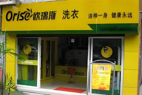 欧瑞斯洗衣加盟