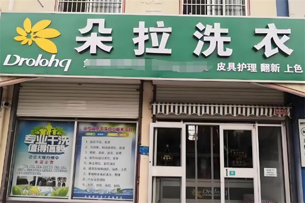 朵拉国际洗衣加盟