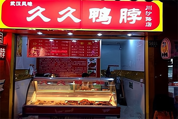 久久麻辣鸭脖加盟
