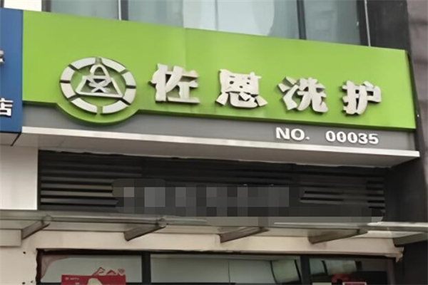 佐恩洗护加盟