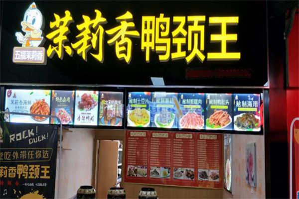 五福茉莉香加盟