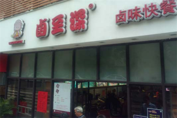 卤至深凉拌菜加盟