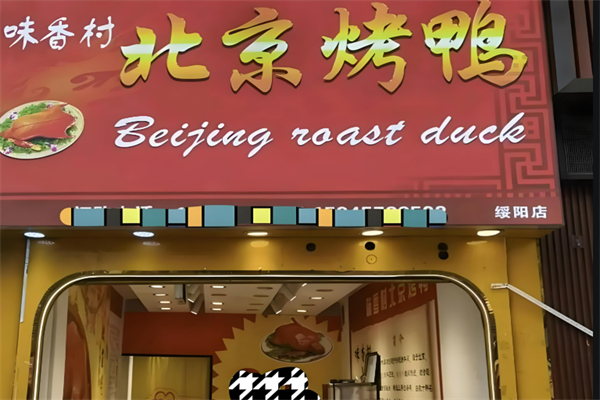 味香村北京烤鸭加盟
