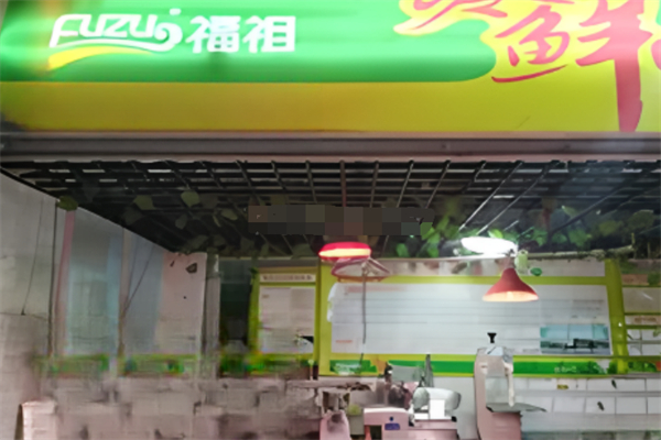 福祖肉食加盟