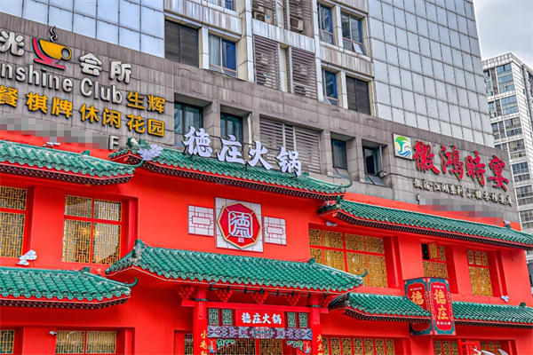 重庆德庄火锅加盟