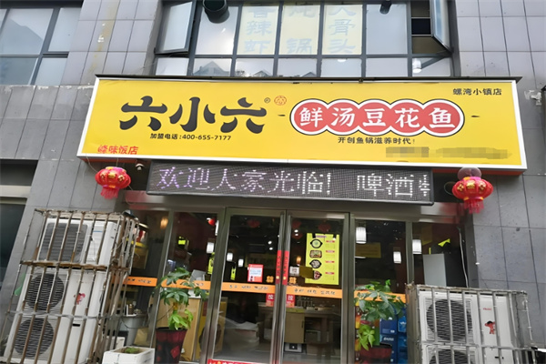 六小六豆花鱼火锅加盟