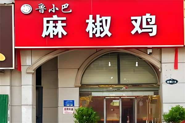鲁小巴麻椒鸡加盟
