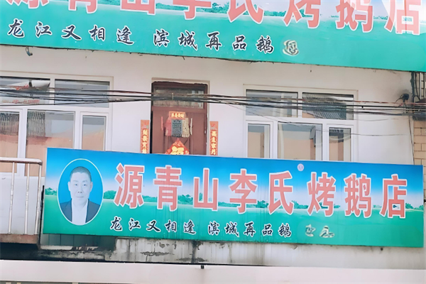 源青山李氏烤鹅加盟