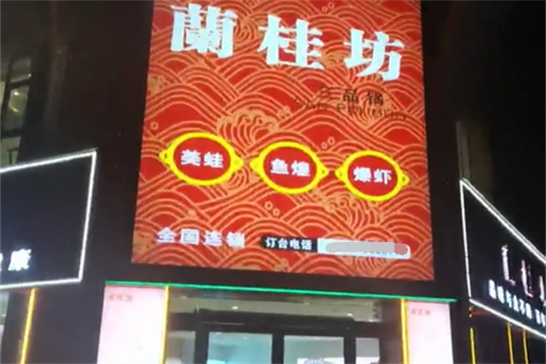 兰桂坊港式烧腊加盟