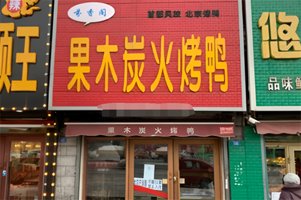 芬香阁果木炭烤鸭加盟