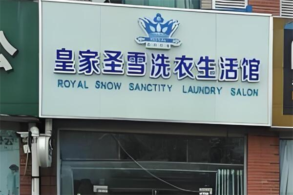 皇家圣雪洗衣生活馆加盟