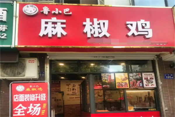 鲁小巴麻椒鸡加盟