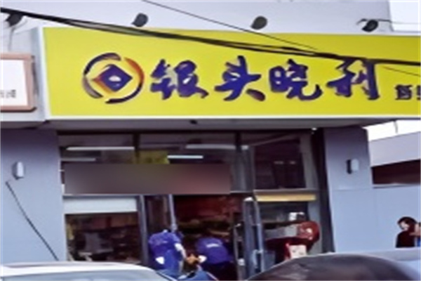 银头小利超市加盟