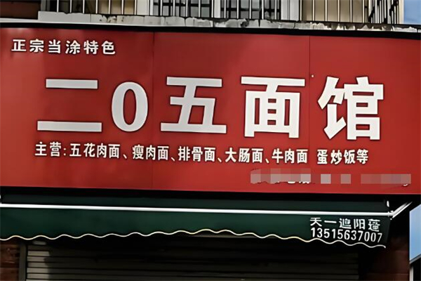 二0五老面馆加盟