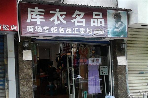 库衣名品折扣店加盟
