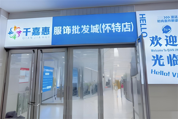 千嘉惠服装批发城加盟