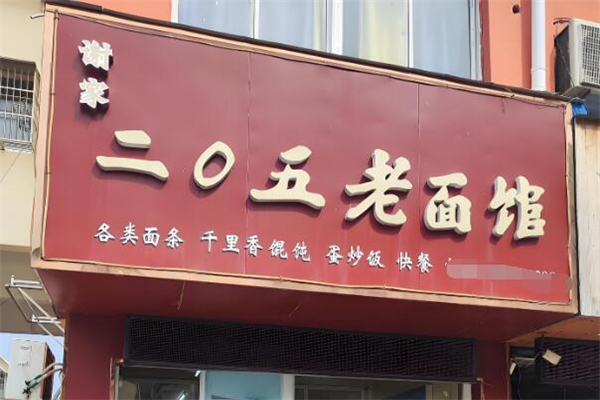 二0五老面馆加盟