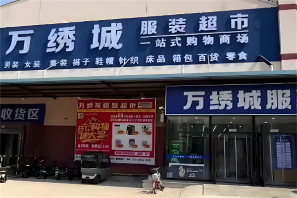 万绣城服装超市加盟