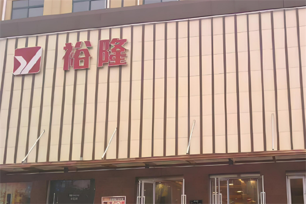 裕隆外贸品牌尾货加盟