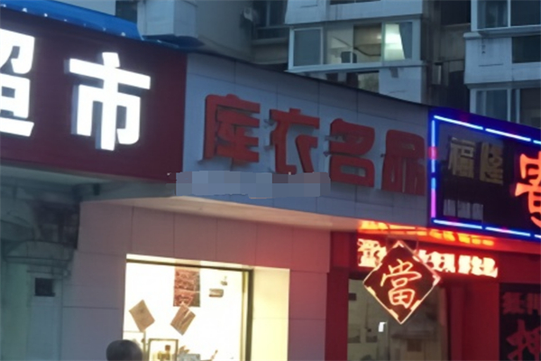 库衣名品折扣店加盟