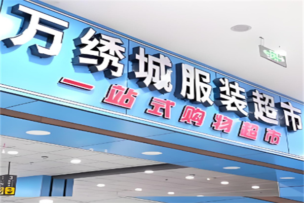 万绣城服装超市加盟