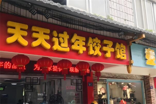 天天过年饺子馆加盟
