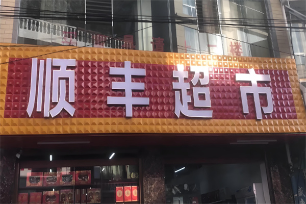 顺丰超市加盟