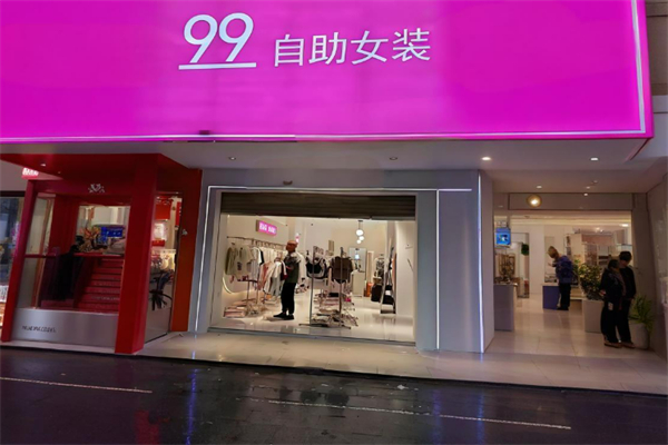 99女装加盟