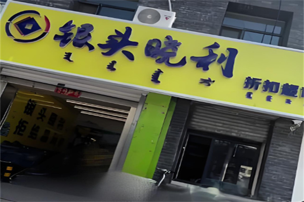 银头小利超市加盟
