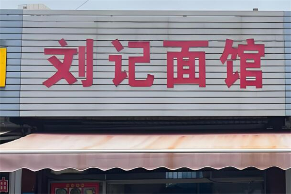 刘记面馆加盟