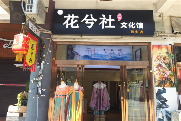 花兮社汉服体验馆加盟