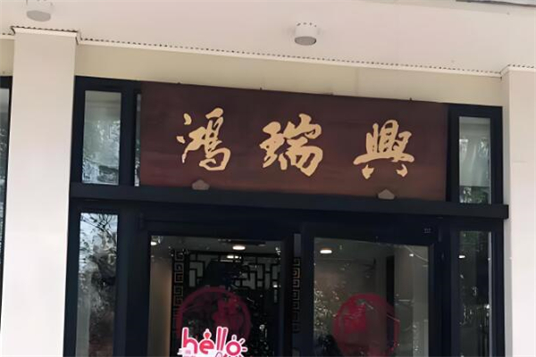 鸿瑞兴面馆加盟