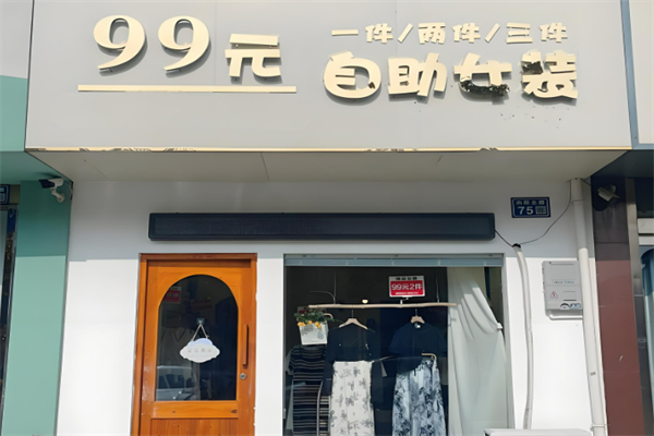 99女装加盟