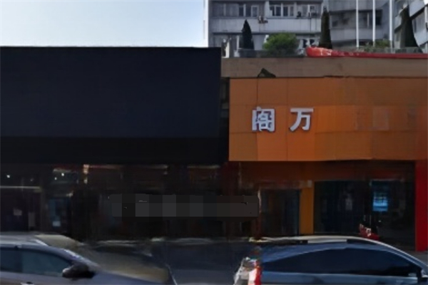 阁万外贸女装折扣加盟
