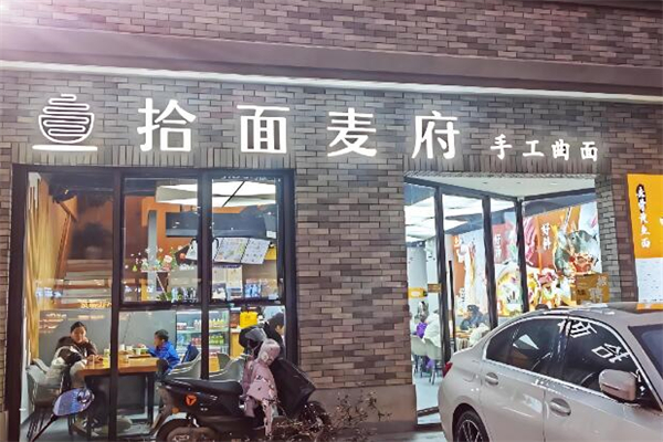 拾面麦府面馆加盟
