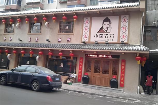 小李飞刀刀削面馆加盟