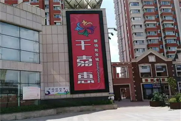 千嘉惠服装批发城加盟