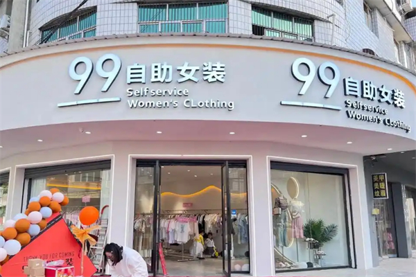 99女装加盟