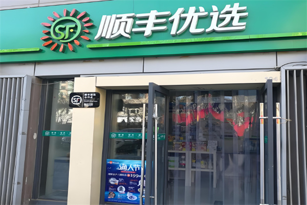 顺丰优选生鲜店加盟