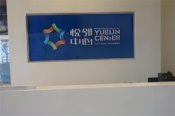 悦邻严选加盟