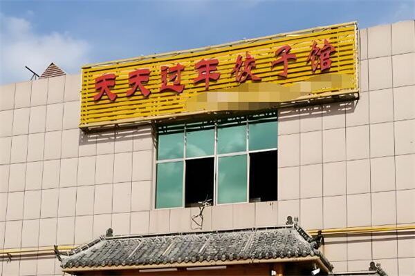 天天过年饺子馆加盟