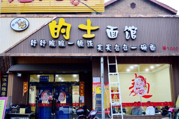 的士面馆加盟