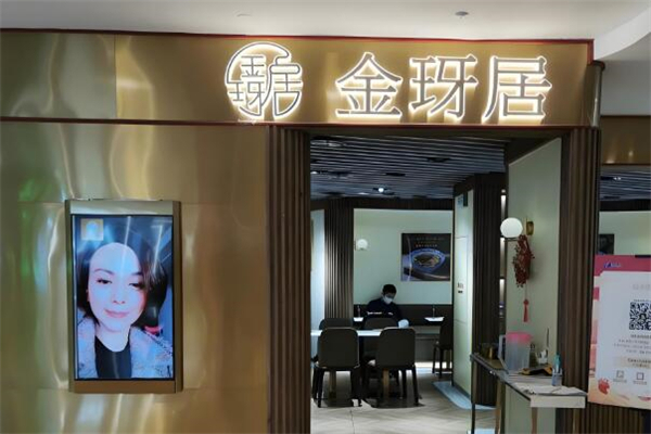金玡居面馆加盟